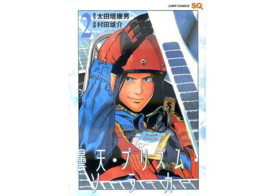 楽天ブックス 曇天 プリズム ソーラーカー 2 村田雄介 本 楽天ブックス 曇天 プリズム ソーラーカー 2 村田雄介 本